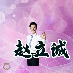 赵立诚